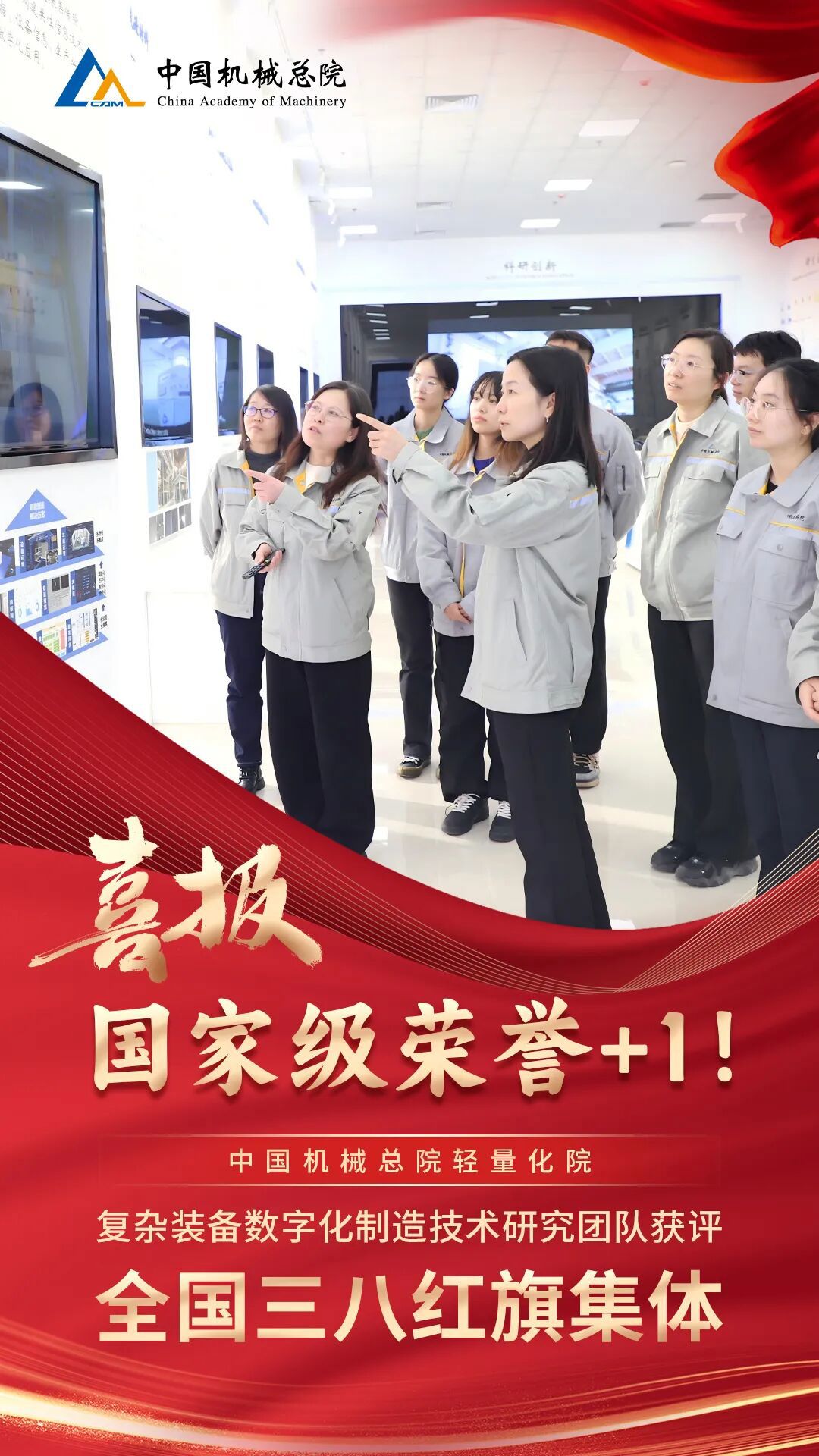 +1，集團輕量化院復雜裝備數字化制造技術研究團隊獲評“全國三八紅旗集體”